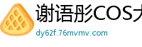 谢语彤COS大乔湿身调教 淫语娇喘不断 穿越王者荣耀啪啪实录 [91CM-170]国产自拍